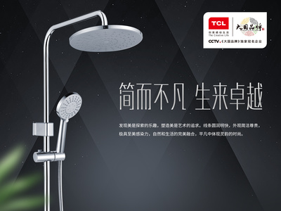TCL·海倍瑞卫浴产品海报